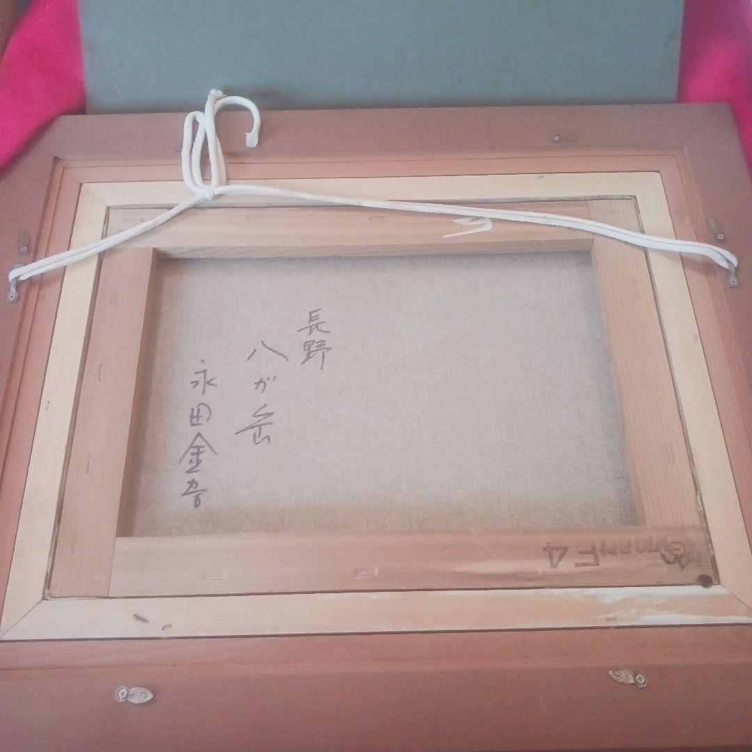 永田金吾　長野 八ヶ岳　油絵　風景画