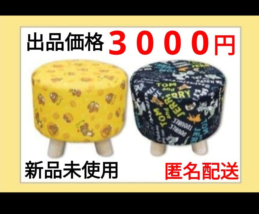 トムとジェリー くつろぎスツール 2種セット 最終出品