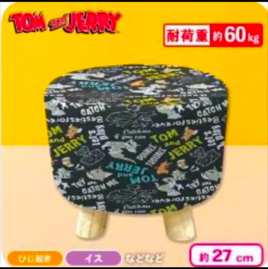 トムとジェリー くつろぎスツール 2種セット 最終出品