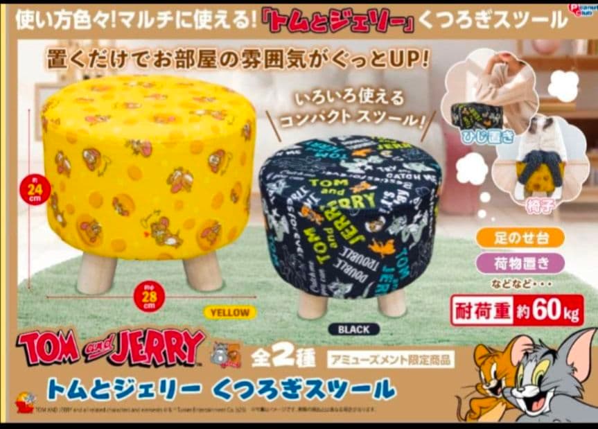 トムとジェリー くつろぎスツール 2種セット 最終出品