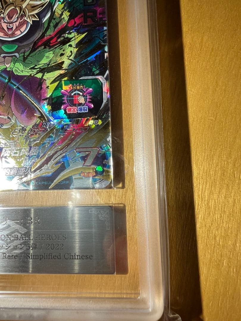 【ARS10+】海外版 um5-sec2 ブロリー おまけ付き