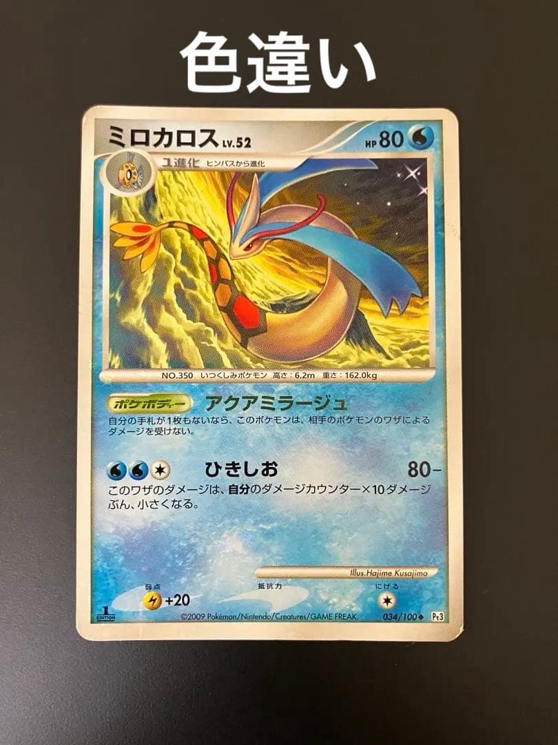 ミロカロスlv.52 034/100 色違い　ポケモンカード