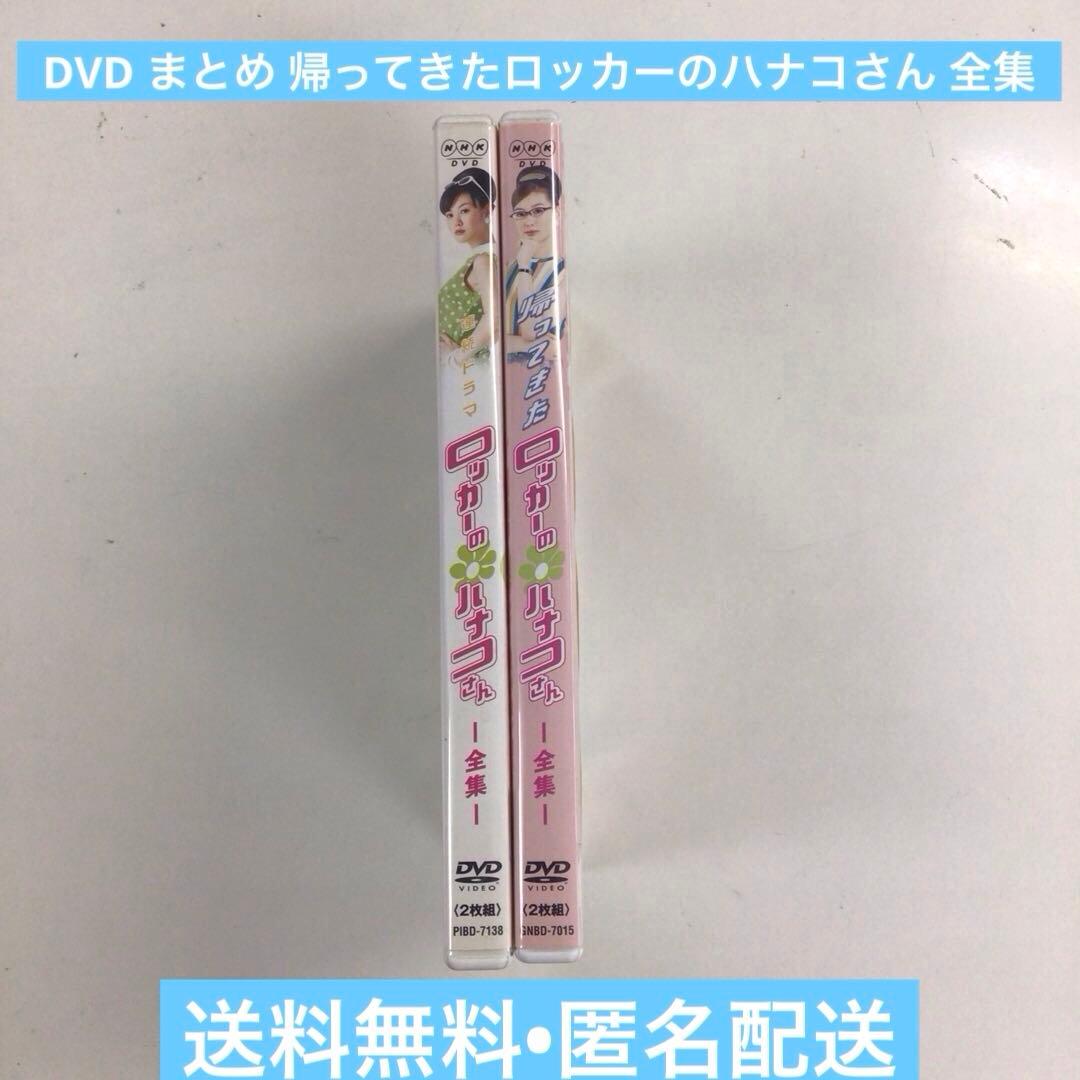 DVD まとめ 帰ってきたロッカーのハナコさん 全集 計2点【動作確認済み】