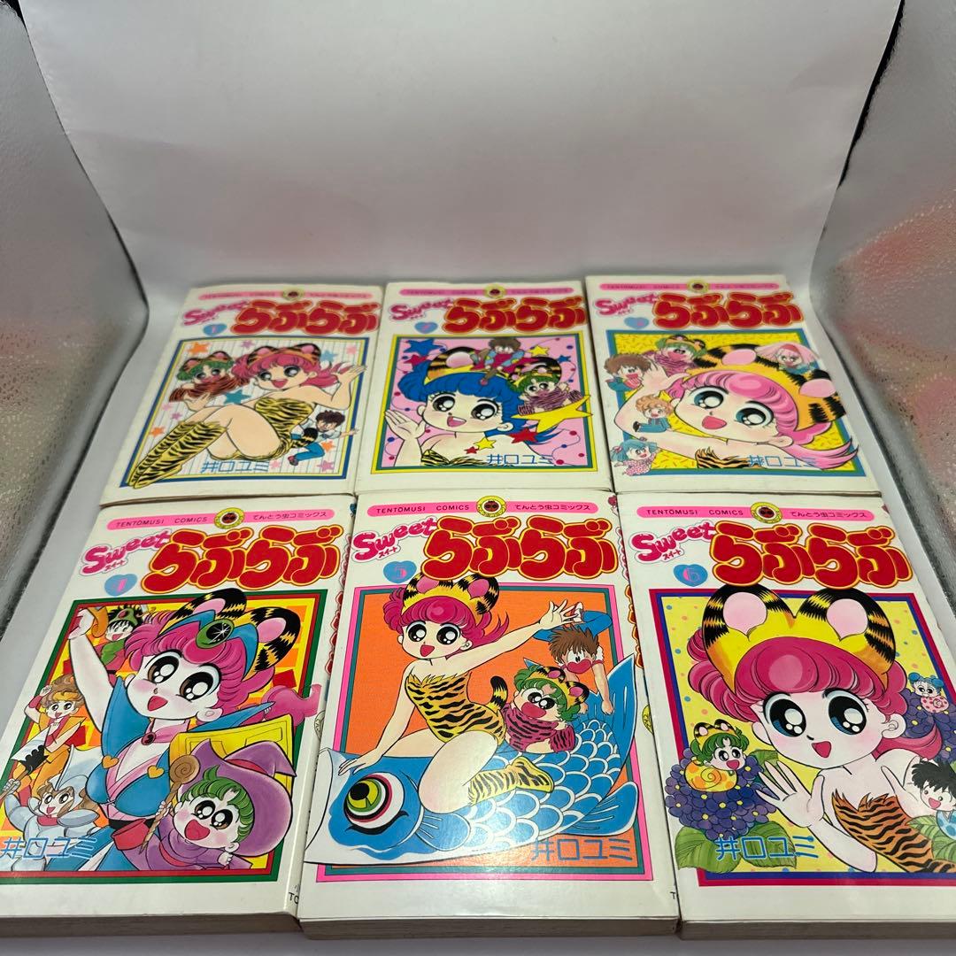 井口ユミ　Sweetらぶらぶ　全巻セット　てんとう虫コミックス　レトロコミック