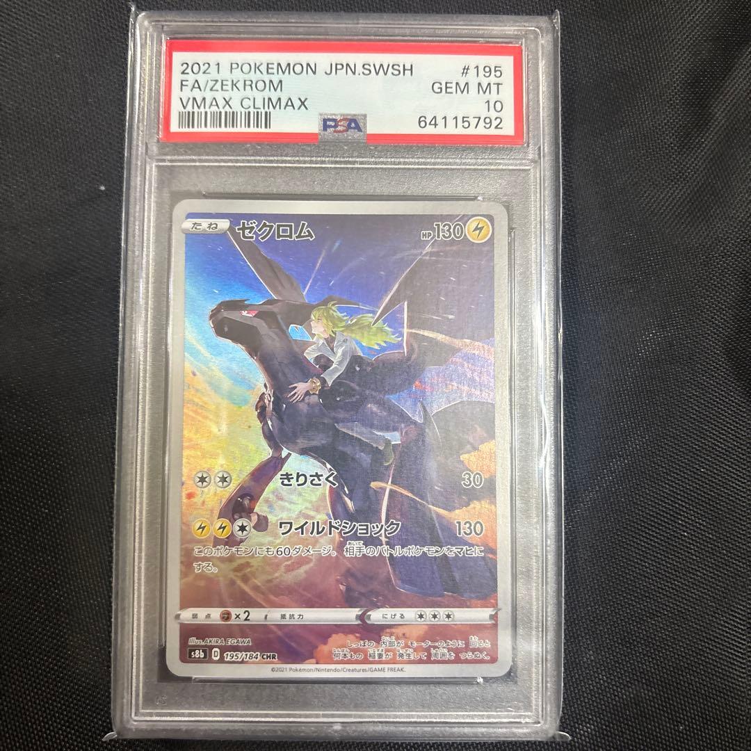 2021 ポケモンカード ゼクロム VMAX CLIMAX 195