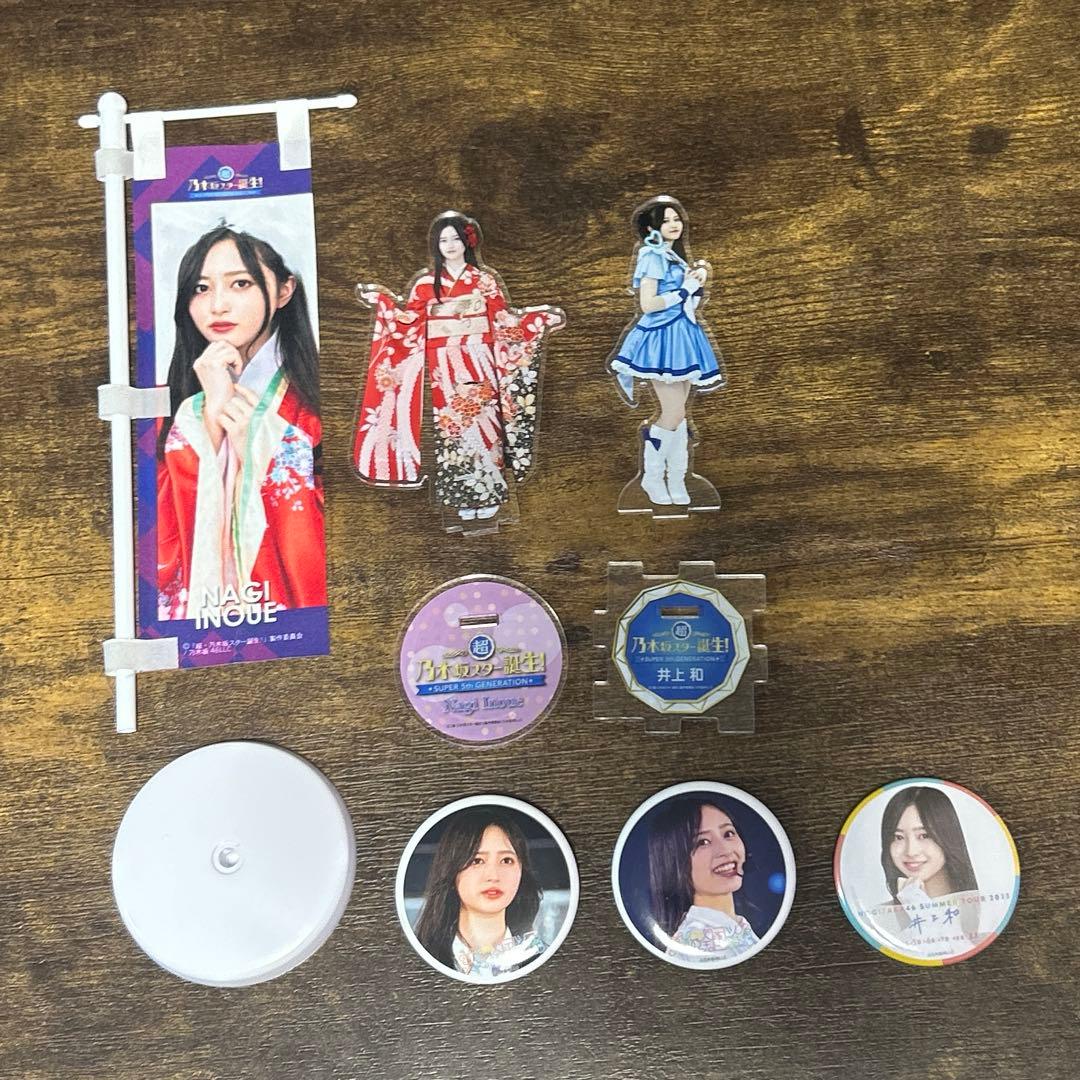 乃木坂46 井上和　グッズまとめ売り