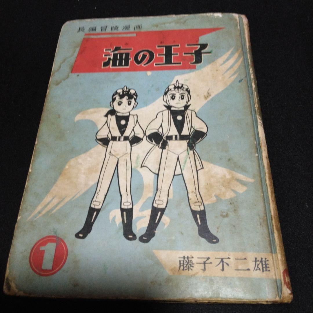 再値下げ！レアマンガです。長編冒険漫画　海の王子①　藤子不二雄　昭和３５年集英社