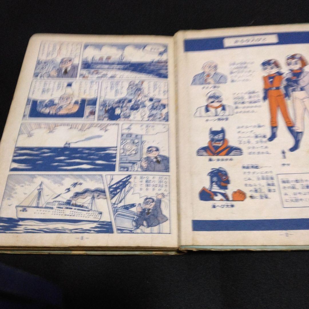 再値下げ！レアマンガです。長編冒険漫画　海の王子①　藤子不二雄　昭和３５年集英社