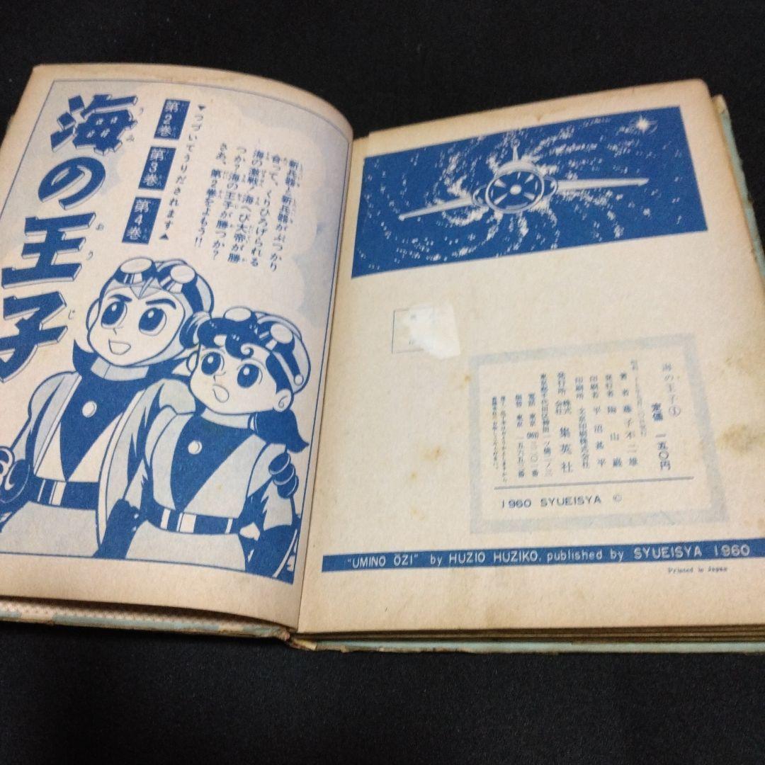 再値下げ！レアマンガです。長編冒険漫画　海の王子①　藤子不二雄　昭和３５年集英社