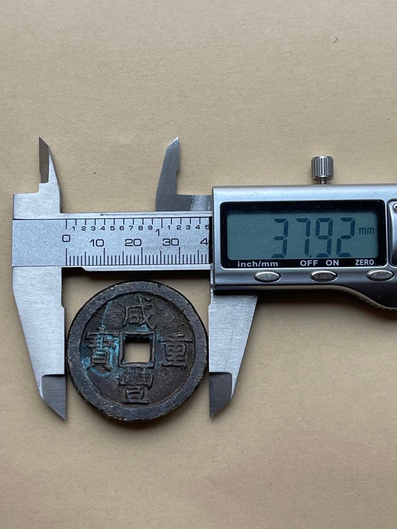 中国古銭　咸豐重寶　寶源局當十　大様　美錆状態　超綺麗