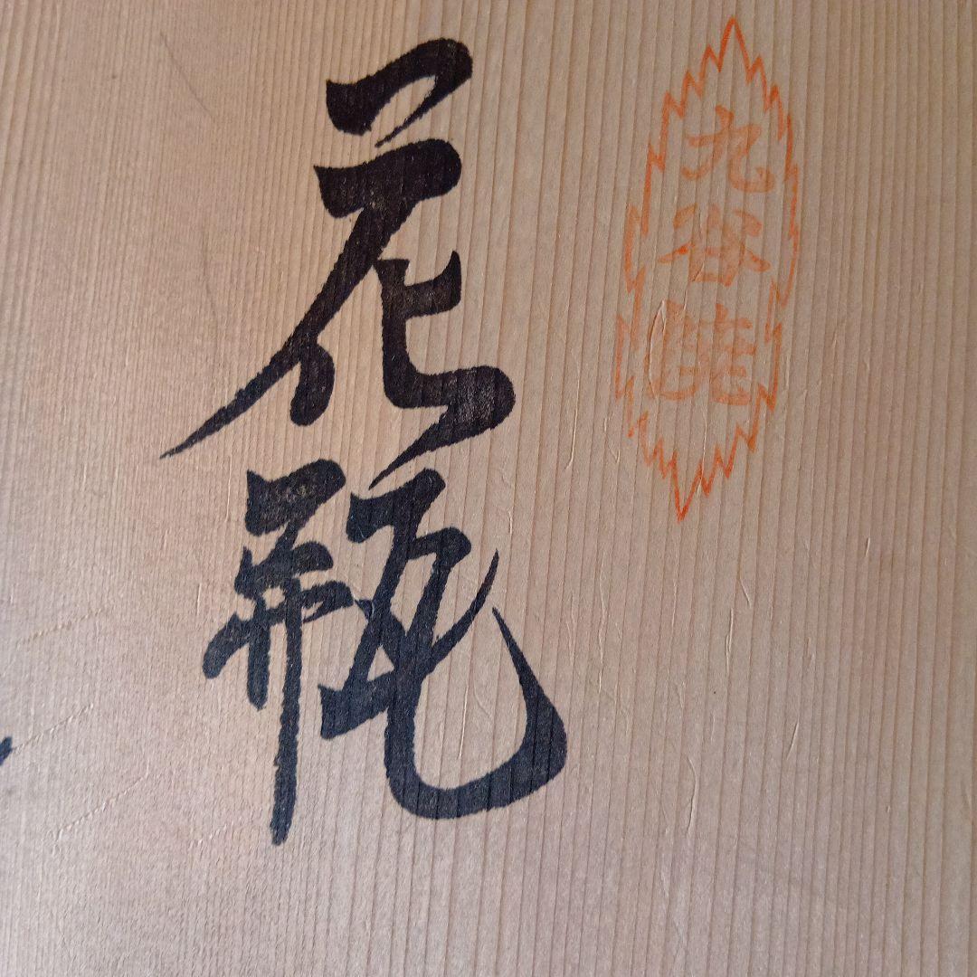 九谷焼　花瓶